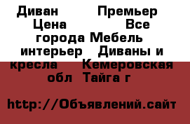 Диван Bo Box Премьер › Цена ­ 23 000 - Все города Мебель, интерьер » Диваны и кресла   . Кемеровская обл.,Тайга г.